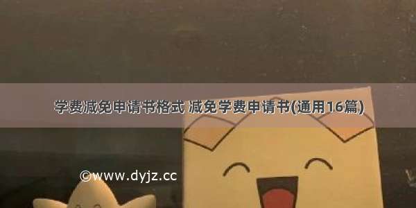 学费减免申请书格式 减免学费申请书(通用16篇)