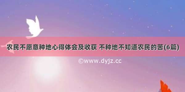 农民不愿意种地心得体会及收获 不种地不知道农民的苦(6篇)