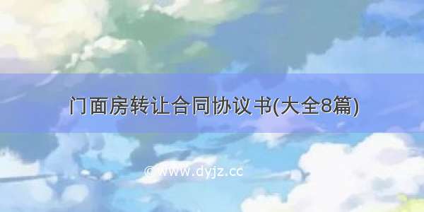 门面房转让合同协议书(大全8篇)