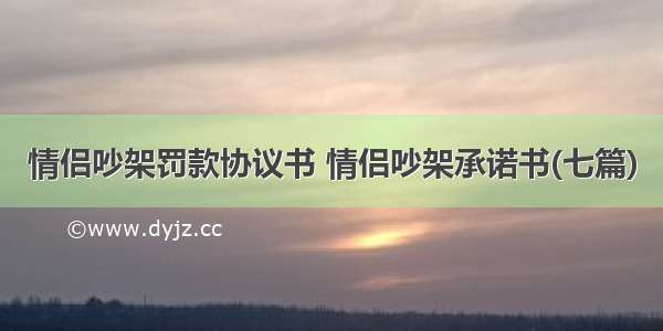 情侣吵架罚款协议书 情侣吵架承诺书(七篇)