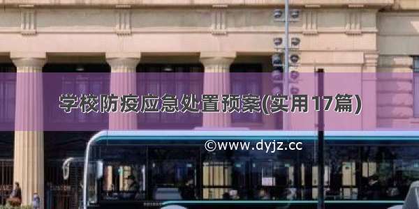 学校防疫应急处置预案(实用17篇)