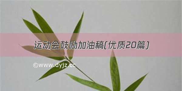 运动会鼓励加油稿(优质20篇)