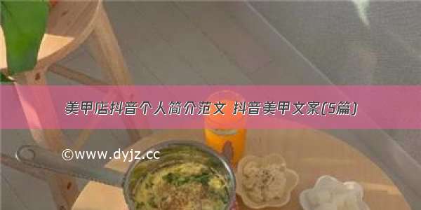 美甲店抖音个人简介范文 抖音美甲文案(5篇)