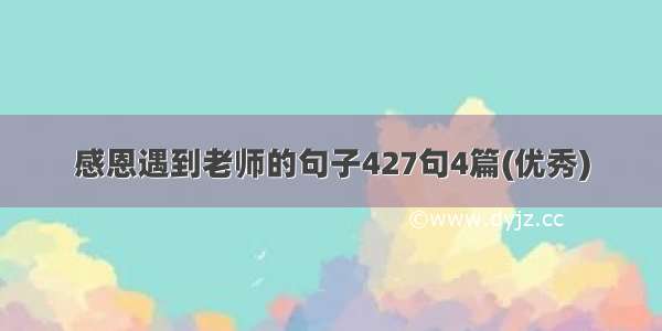 感恩遇到老师的句子427句4篇(优秀)