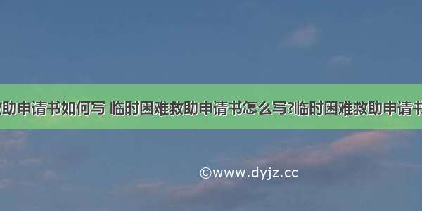 临时小额救助申请书如何写 临时困难救助申请书怎么写?临时困难救助申请书范文(二篇)