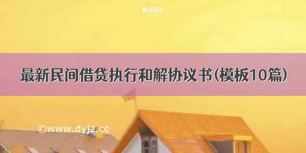 最新民间借贷执行和解协议书(模板10篇)