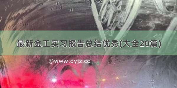 最新金工实习报告总结优秀(大全20篇)