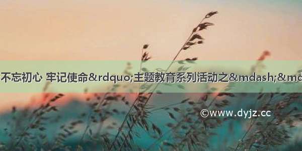 滇中新区税务系统“不忘初心 牢记使命”主题教育系列活动之——滇中税务组织收看庆祝