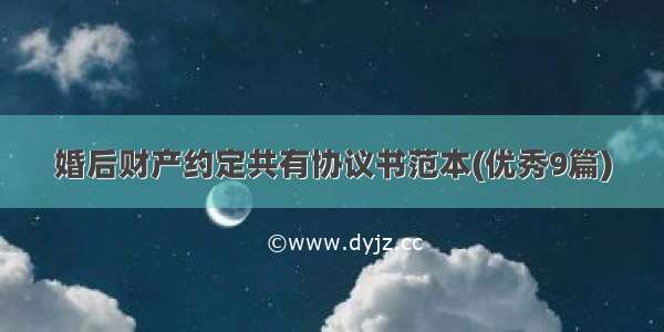 婚后财产约定共有协议书范本(优秀9篇)