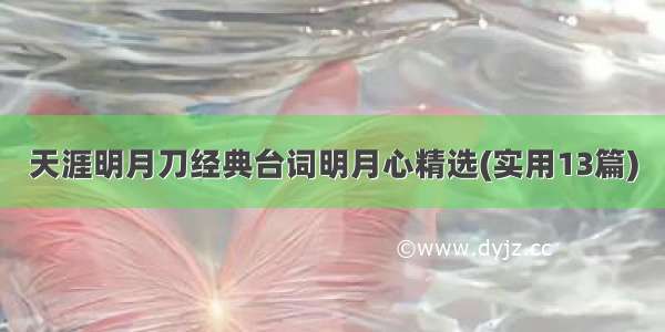 天涯明月刀经典台词明月心精选(实用13篇)