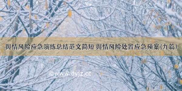 舆情风险应急演练总结范文简短 舆情风险处置应急预案(九篇)