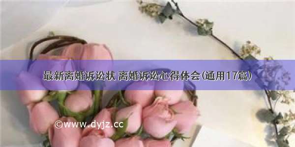 最新离婚诉讼状 离婚诉讼心得体会(通用17篇)