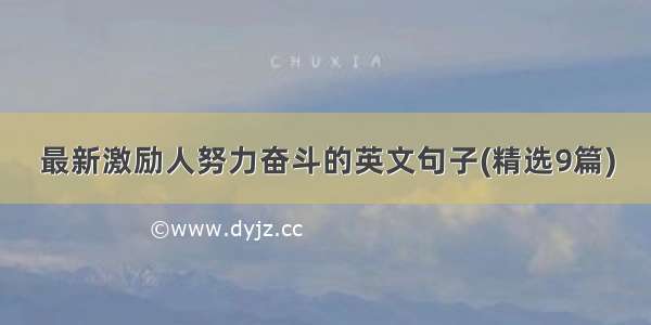 最新激励人努力奋斗的英文句子(精选9篇)