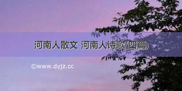 河南人散文 河南人诗歌(四篇)