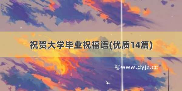 祝贺大学毕业祝福语(优质14篇)