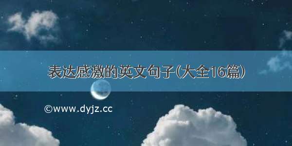 表达感激的英文句子(大全16篇)