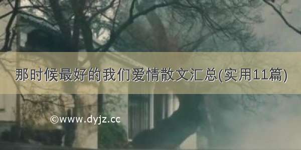 那时候最好的我们爱情散文汇总(实用11篇)