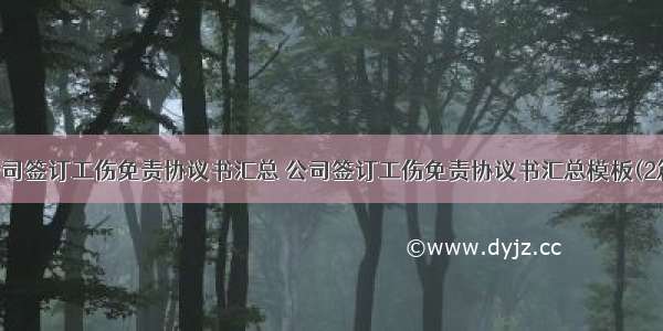 公司签订工伤免责协议书汇总 公司签订工伤免责协议书汇总模板(2篇)