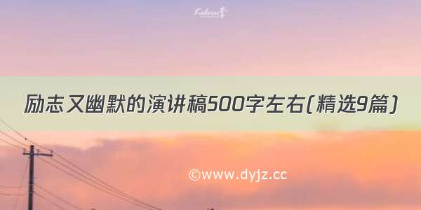 励志又幽默的演讲稿500字左右(精选9篇)