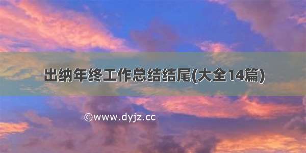 出纳年终工作总结结尾(大全14篇)