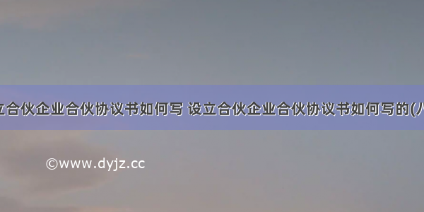 设立合伙企业合伙协议书如何写 设立合伙企业合伙协议书如何写的(八篇)