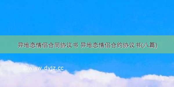 异地恋情侣合同协议书 异地恋情侣合约协议书(八篇)