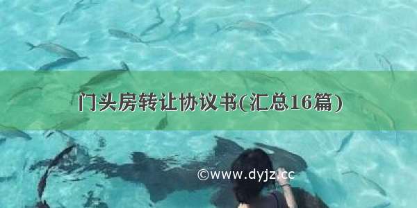 门头房转让协议书(汇总16篇)