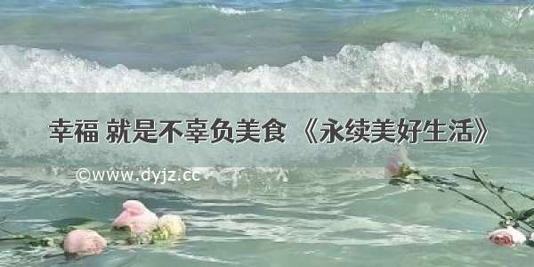 幸福 就是不辜负美食 《永续美好生活》