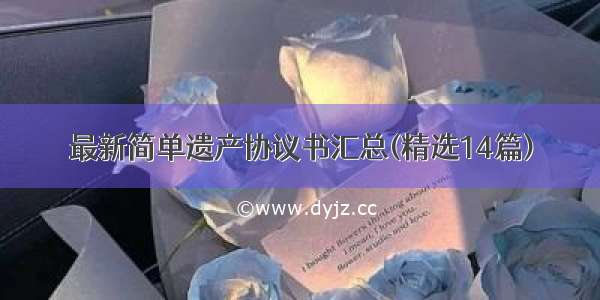 最新简单遗产协议书汇总(精选14篇)