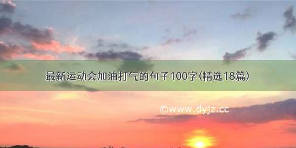 最新运动会加油打气的句子100字(精选18篇)