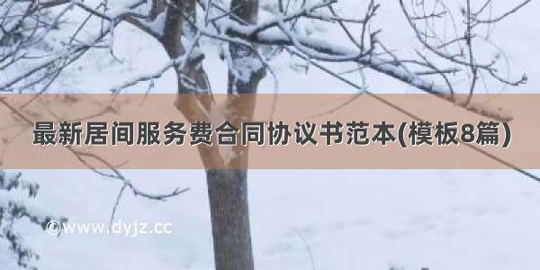 最新居间服务费合同协议书范本(模板8篇)