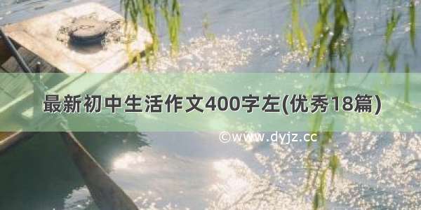 最新初中生活作文400字左(优秀18篇)