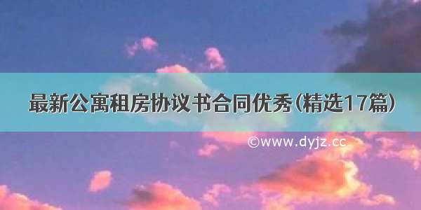 最新公寓租房协议书合同优秀(精选17篇)