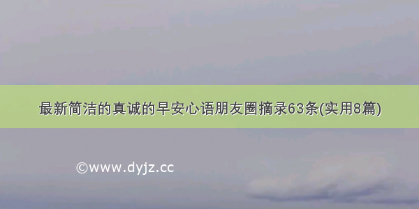 最新简洁的真诚的早安心语朋友圈摘录63条(实用8篇)