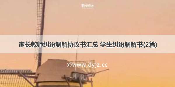 家长教师纠纷调解协议书汇总 学生纠纷调解书(2篇)