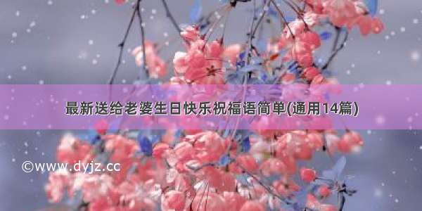 最新送给老婆生日快乐祝福语简单(通用14篇)