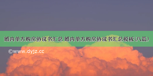 婚内单方购房协议书汇总 婚内单方购房协议书汇总模板(八篇)