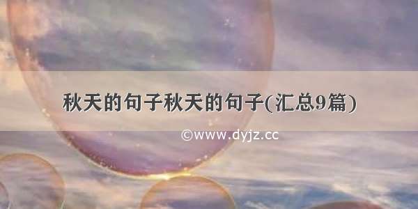 秋天的句子秋天的句子(汇总9篇)