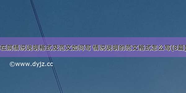 在院情况说明格式及范文如何写 情况说明的范文格式怎么写(8篇)