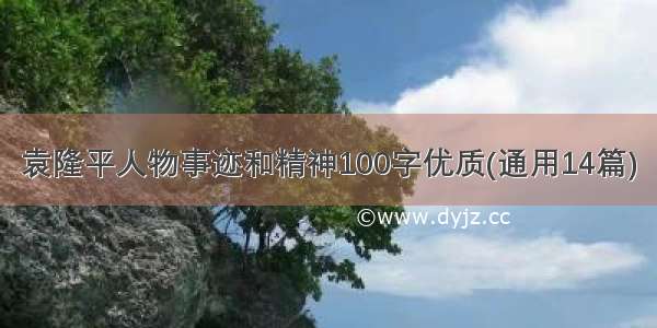 袁隆平人物事迹和精神100字优质(通用14篇)