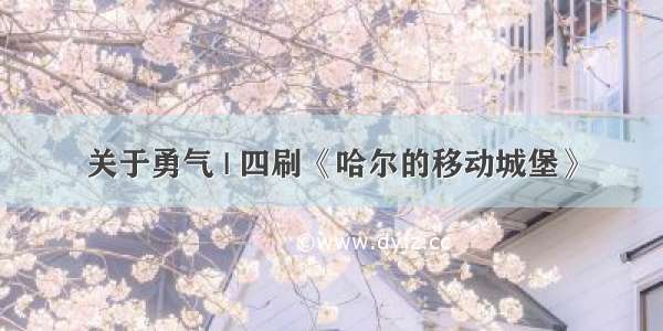 关于勇气 | 四刷《哈尔的移动城堡》