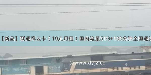 【新品】联通祥云卡（19元月租）国内流量51G+100分钟全国通话