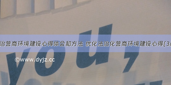 法治营商环境建设心得体会和方法 优化法治化营商环境建设心得(3篇)