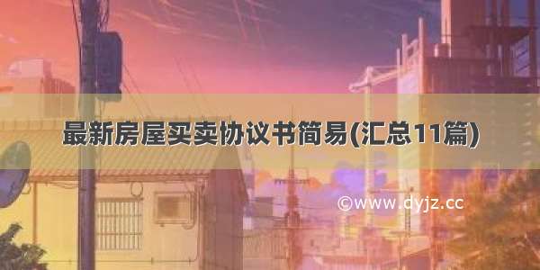 最新房屋买卖协议书简易(汇总11篇)