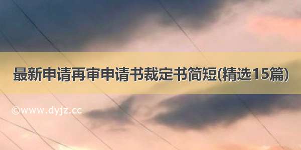 最新申请再审申请书裁定书简短(精选15篇)