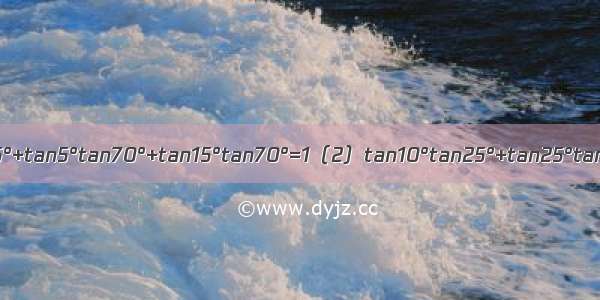 观察（1）tan5°tan15°+tan5°tan70°+tan15°tan70°=1（2）tan10°tan25°+tan25°tan55°+tan10°tan55