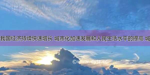 单选题随着我国经济持续快速增长 城市化加速发展和人民生活水平的提高 城市垃圾年产