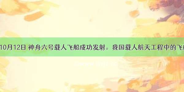 单选题10月12日 神舟六号载人飞船成功发射。我国载人航天工程中的飞船 火箭