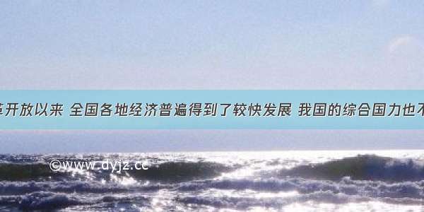 单选题改革开放以来 全国各地经济普遍得到了较快发展 我国的综合国力也不断增强 但