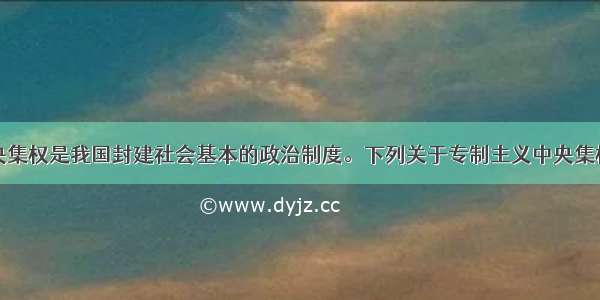 专制主义中央集权是我国封建社会基本的政治制度。下列关于专制主义中央集权制的发展叙